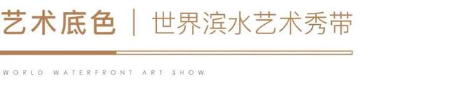 ㎡「天幕臻境」全新样板间登峯盛启新葡京保利世博天悦♐发布:240(图11) ㎡「天幕臻境」全新样板间登峯盛启新葡京保利世博天悦♐发布:240(图11)