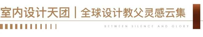 ㎡「天幕臻境」全新样板间登峯盛启新葡京保利世博天悦♐发布:240(图14) ㎡「天幕臻境」全新样板间登峯盛启新葡京保利世博天悦♐发布:240(图14)